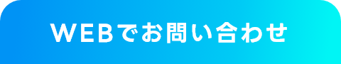 WEBでお問い合わせ