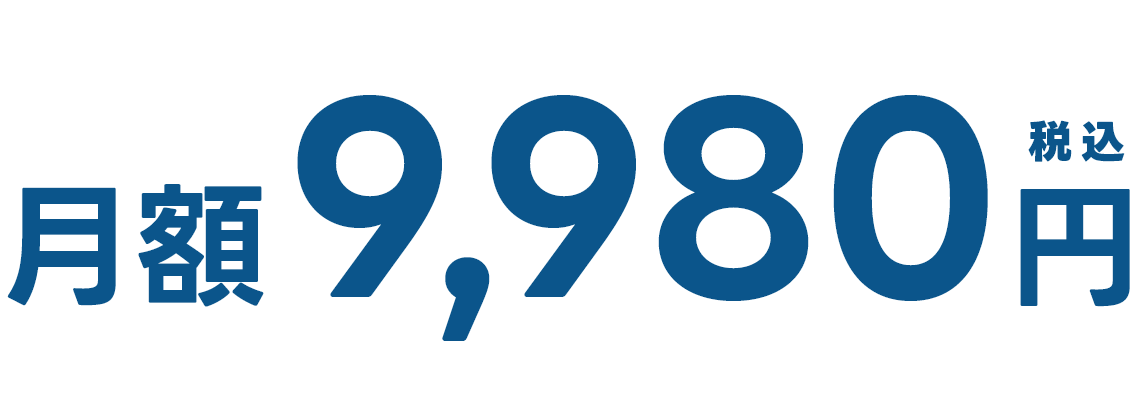月額9,980円税込